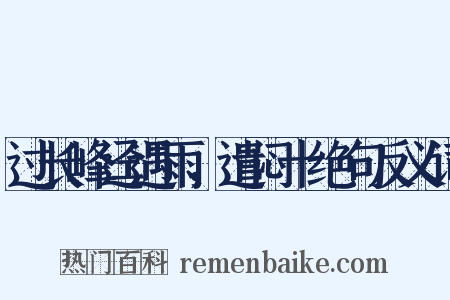 过长峰迳遇雨，遣闷十绝句反义词是什么意思的图片